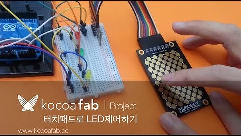 아두이노 LED 터치패드 : 코코아팹 Kocoafab