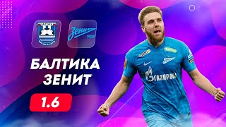 ⚽ Балтика Зенит прогноз на футбол сегодня кубок России 2.06.24