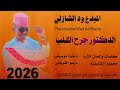 جديد 2026 ود الشازلي الدكتور