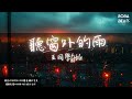 王同學Able 聽窗外的雨 我聽見窗外的雨 卻已經失去你 Lyrics Video 王同學Able 聽窗外的雨 我聽見窗外的雨 卻已經失去你 Lyrics Video