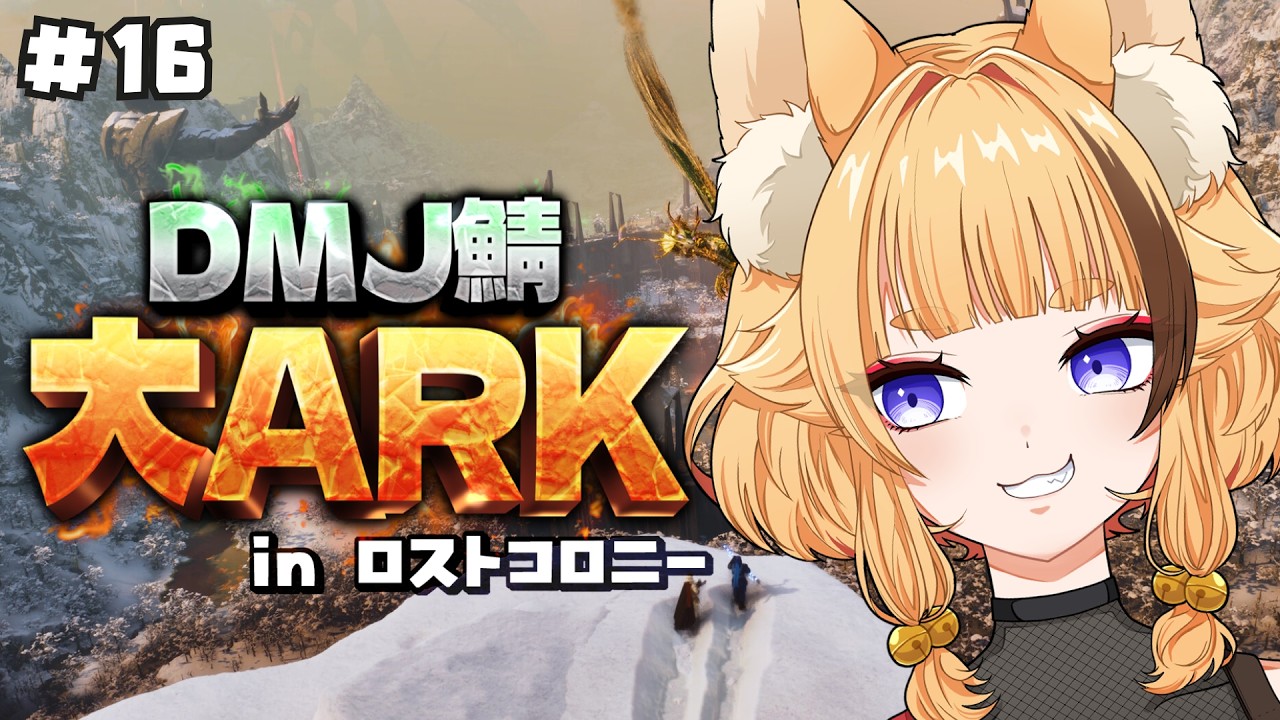 【 ARK/#大ARK 】#16 ついに最終日!さらばロストコロニー!【 #朱音りん/#個人Vtuber 】