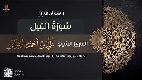 سورة الفيل | القارئ علي الزهراني | تراويح رمضان 1440 هـ