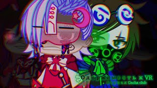 Одержимость к VR | 5 эпизод | сериал Gacha Club/ Gacha life | гача | Nikki Chan