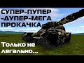 Прокачаю за 5 секунд до Маршала каждого кто успеет... GTanks дыры.