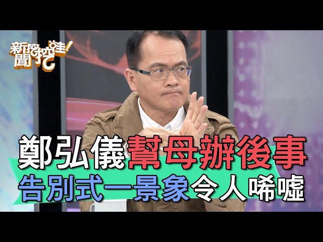 【精華版】鄭弘儀幫母辦後事 告別式一景象令人唏噓