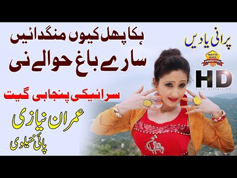 Hikka Phul Kiun Mangdain Saray Bagh Hawalay Ni►Imran Niazi Paikhelvi►Vol 01►Old Is Gold Saraiki Song