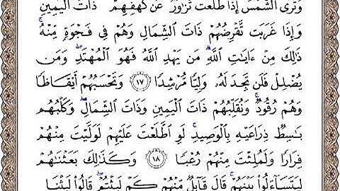سورة الكهف من آية 17 إلى آية 31 بصوت ماهر المعيقلي
