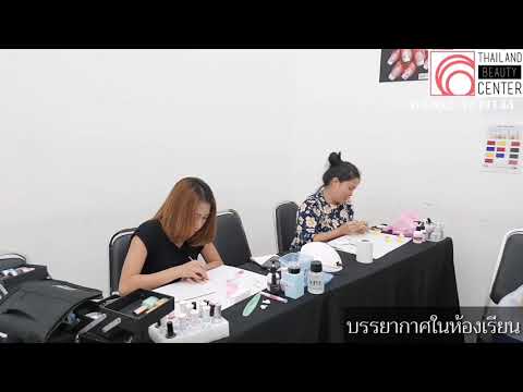 บรรยากาศการเรียนทำเล็บTBC สอนทำเล็บมืออาชีพ💅