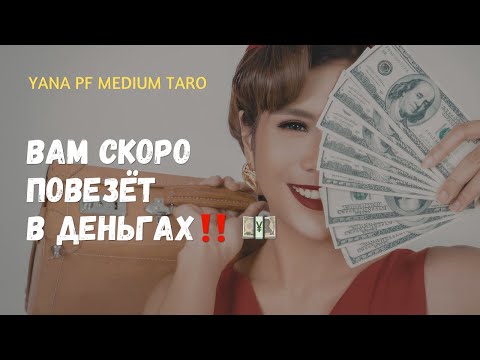 💰 ВАШИ ФИНАНСЫ‼️НЕОЖИДАННЫЙ ПОВОРОТ‼️