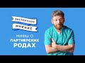 Михаил Цурцумия о партнерских родах|Мифы и реальность