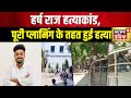 BN College Student Murder: Hursh Kumar नाम के छात्र की पीट पीटकर हत्या | Patna University | News18