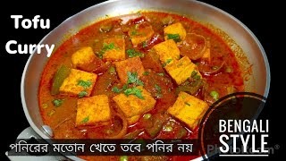পনিরের মতো তবে পনির নয়। Indian Tofu Curry in Bengali Style| high Protein recipes | vegan recipe|তফু screenshot 5