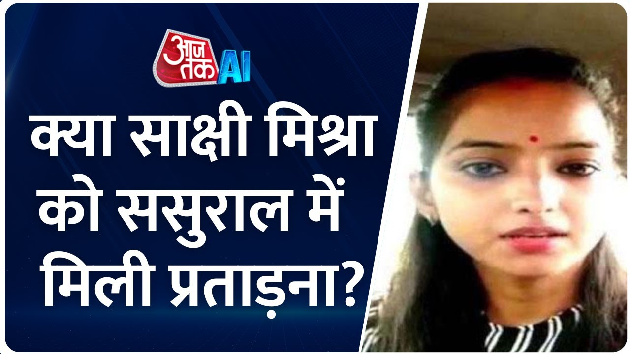 पूर्व MLA की बेटी ने ससुराल वालों पर लगाया आरोप, जानिए क्या है मामला ? Sakshi Mishra | AI Sana