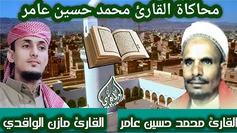 محاكاة جملية للقارئ محمد حسين عامر القارئ مازن الواقدي