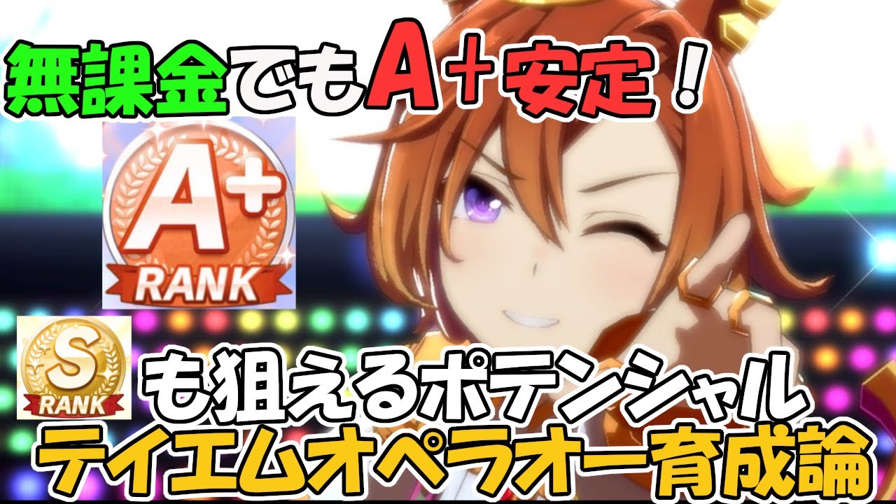 ウマ娘 ついに無課金a ランク 根性育成でなくてもsランクも狙えるポテンシャル テイエムオペラオー育成論を解説 プリティーダービー Youtube