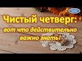 Чистый четверг: вот что действительно важно знать!