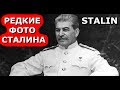 РЕДКИЕ ФОТОГРАФИИ СТАЛИНА. СТАЛИН, ИОСИФ ВИССАРИОНОВИЧ. STALIN, JOSEPH VISSARIONOVICH