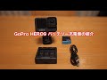 GoPro HERO9 バッテリー充電器の紹介 #654 [4K]