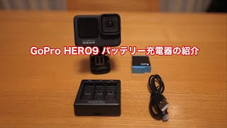 GoPro HERO9 バッテリー充電器の紹介 #654 [4K]