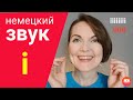 Немецкий без акцента. Звуки i и ü