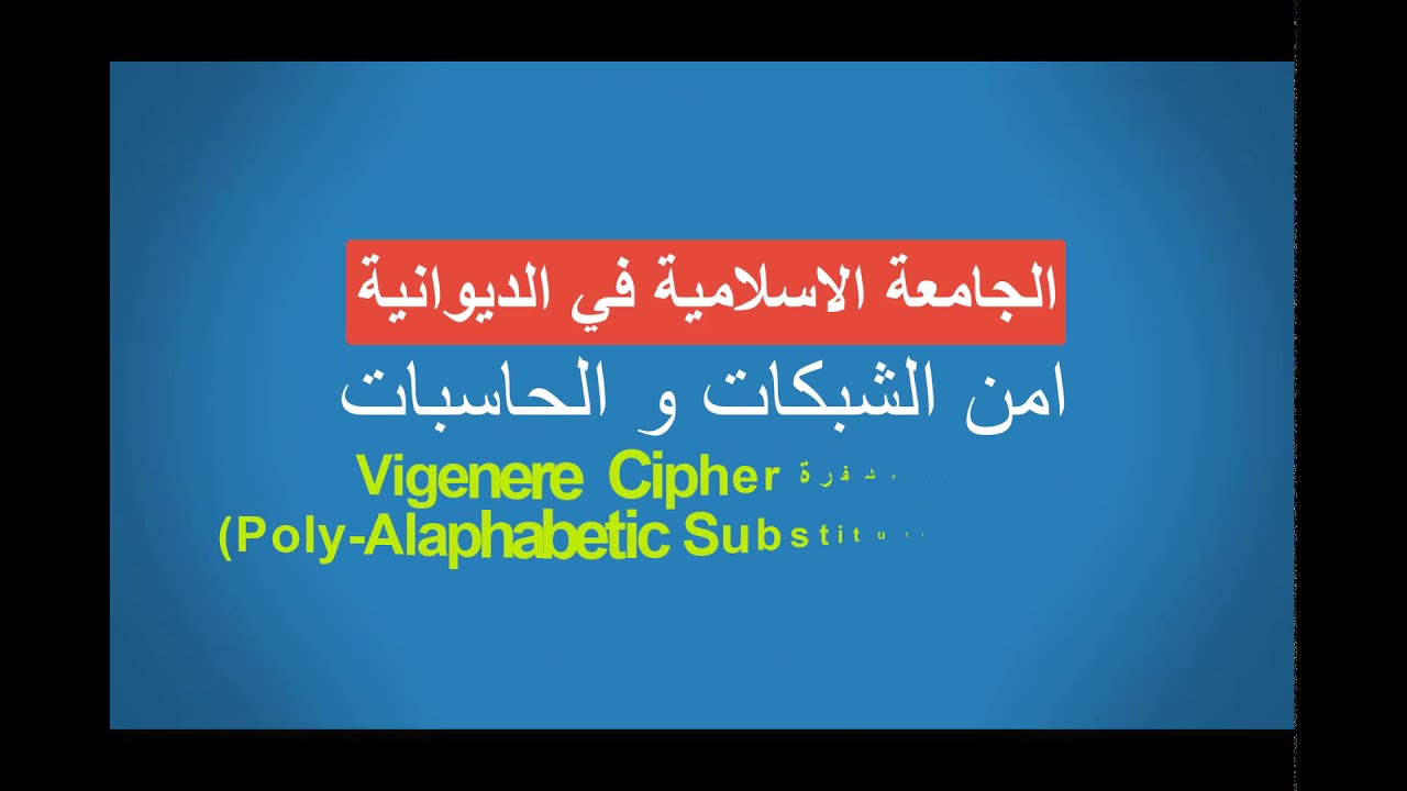 Networks and computers security...Vigenère Cipher امن الشبكات/المحاضرة الثامنة