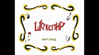 В.шекспир. Ромео И Джульетта. Сонеты. Много Шума Из Ничего. Литературное Кафе Март 2006 Г.