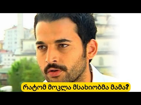 რატომ მოკლა მამა ცნობილმა მსახიობმა? ვინარის ორჰან შიმშექი და რამ უბიძგა მას მკვლელობისკენ?