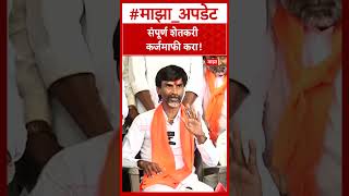Manoj jarange on Karjmafi : संपूर्ण शेतकरी कर्जमाफी करा! मनोज जरांगेंची मागणी