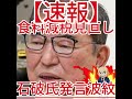 食料減税見直し 石破氏発言波紋3