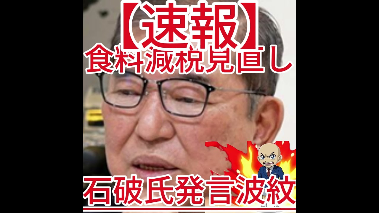 食料減税見直し 石破氏発言波紋3
