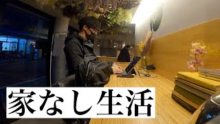 独立目指す整体師の家なし生活を検証する休日「都内ホステル暮らし」