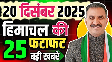 Himachal Pradesh News Today | HP News 20 December 2025 | HP News Today | Himachal School News