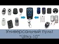 Универсальный пульт Ultra-10 | DoorHan, AN-Motors, Came, Nice, GSN, FAAC RC | (Видео обновлено)