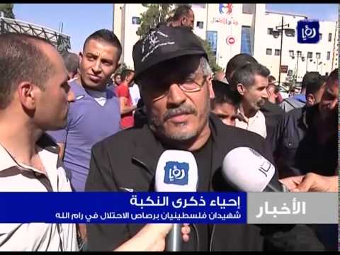 شهيدان فلسطينيان برصاص الاحتلال برام الله خلال إحياء ذكرى النكبة