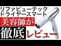 【Refa新作‼︎】リファビューテックドライヤースマート完全レビュー！！