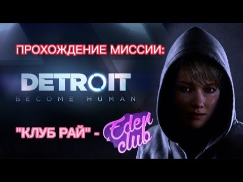 DETROIT: прохождение миссии u0022Клуб Райu0022