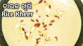 ଭୋଜି ଭଳି ଚାଉଳ ଖିରି recipe. Chaula Khiri Recipe odia. Chaula Khiri Oriya Recipe. (English Subtitles)