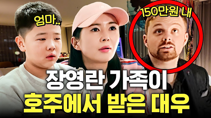 장영란 아들에게 150만원 갚으라는 호주의 한 호텔 (기물파손,누명,영어울렁증)