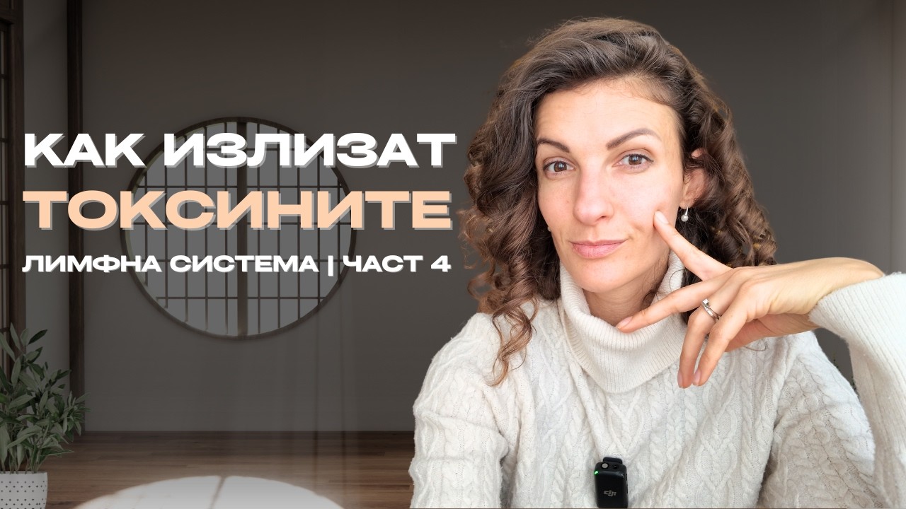 ЛИМФАТА | ЧАСТ 4 - КАК ТЯЛОТО ИЗХВЪРЛЯ ВСИЧКИ ГАДОСТИ