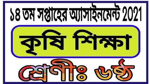 Class Six 14th Week Assignment || krishi shiksha  || ষষ্ঠ শ্রেণির ১৪ সপ্তাহের কৃষি অ্যাসাইনমেন্ট
