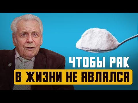 Неумывакину удалось! Запомни, РАК ужасно боится этих советов, а главное