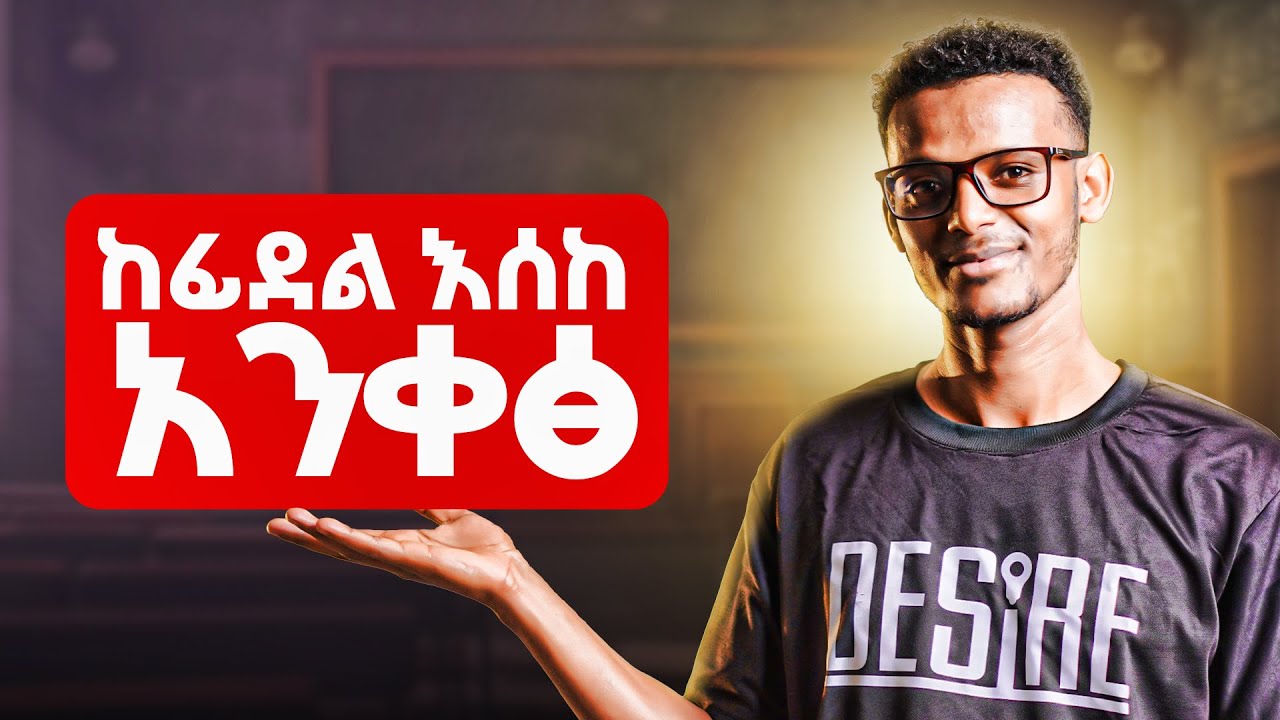 የአማርኛ ቋንቋ አፃፃፍ |ከፊደል እስከ አንቀፅ| Learning Amharic language