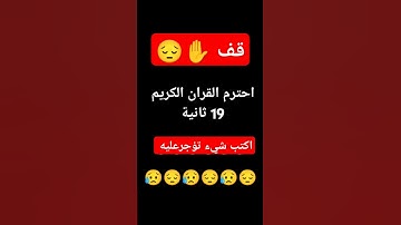 احترم القران الكريم