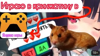 Играю в кринжатину которая в Яндекс Игры | 2 РАЗА УПАЛ СО СТУЛА!!! | у меня передоз кринжа!!! | HELP