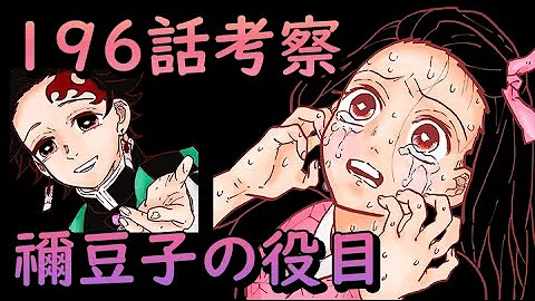 鬼滅の刃196
