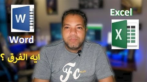 الفرق بين برنامج Word وExcel وورد واكسل واية استخدامات كل برنامج ؟