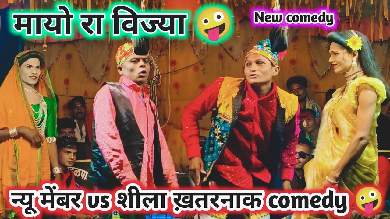 न्यू मेंबर vs शीला ख़तरनाक कॉमेडी वीडियो 🤪 विज्या मायो रा new comedy 💯 Full धमाका comedy video -2026