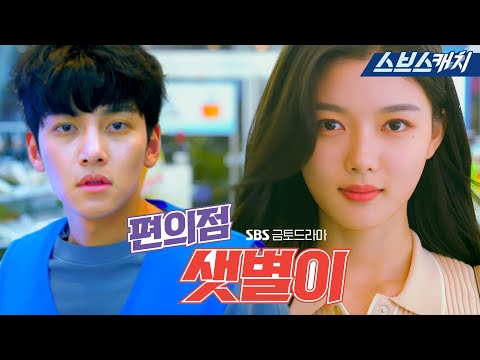 [1차티저] 지창욱X김유정 24시간 논스톱 코믹 맛집 〈편의점 샛별이〉 <strong>6월</strong> <strong>OPEN</strong>💖 《Backstreet Rookie / 스브스캐치》