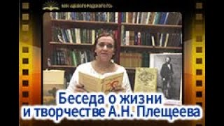 Беседа о жизни и творчестве А.Н. Плещеева