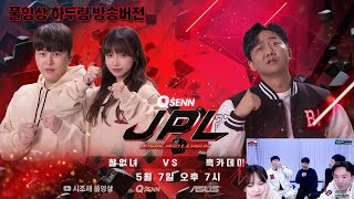 2024-05-07 풀영상 큐센JPL 할없녀 vs 흑카데미 하두링 방송버전